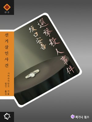 cover image of 선거 살인사건